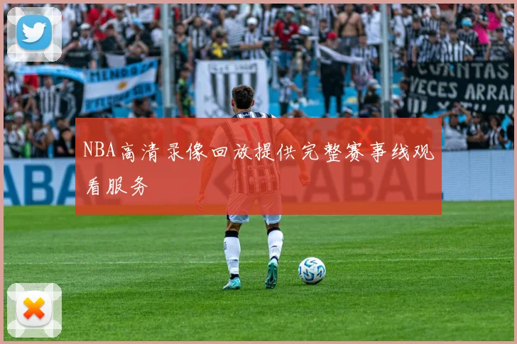 NBA高清录像回放提供完整赛事线观看服务