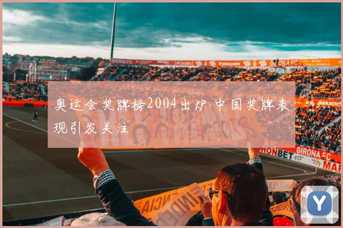 奥运会奖牌榜2004出炉 中国奖牌表现引发关注