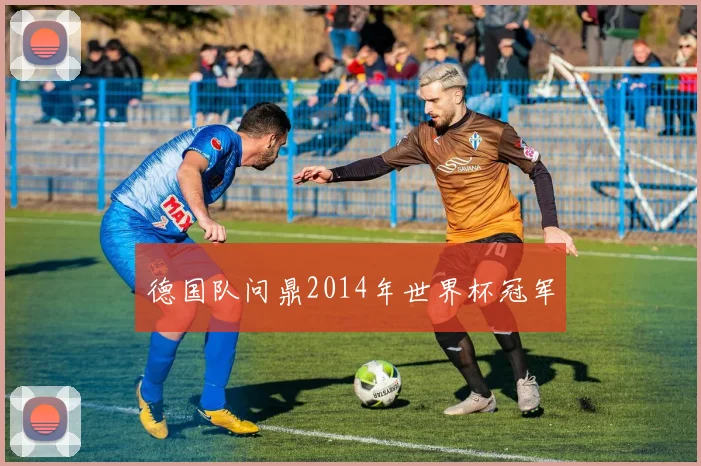 德国队问鼎2014年世界杯冠军